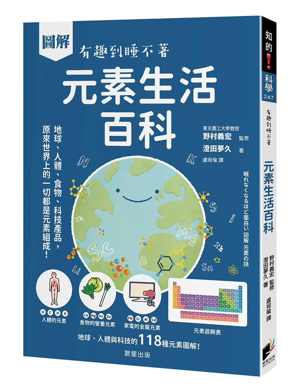 圖解 元素生活百科：地球、人體、食物、科技產品，原來世界上的一切都是元素組成！