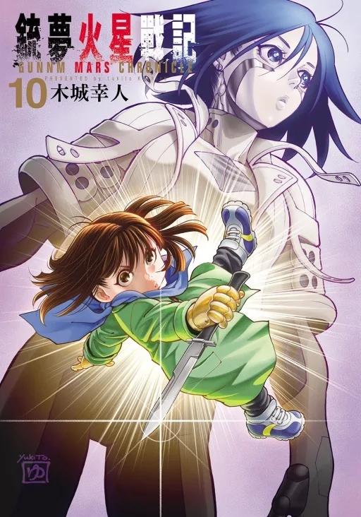 銃夢火星戰記 10