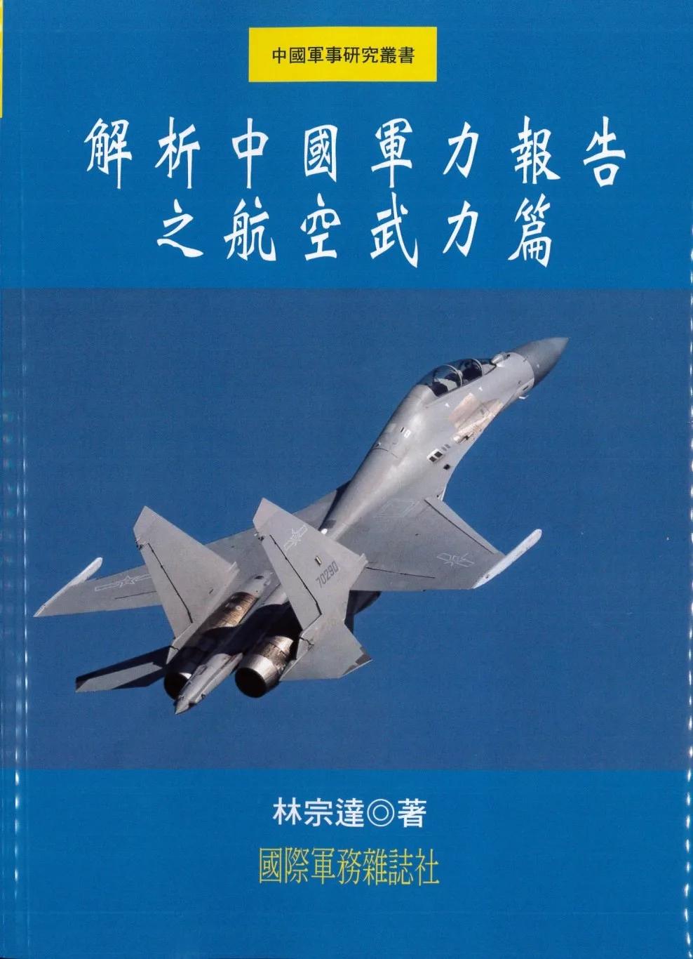 解析中國軍力報告之航空武力篇
