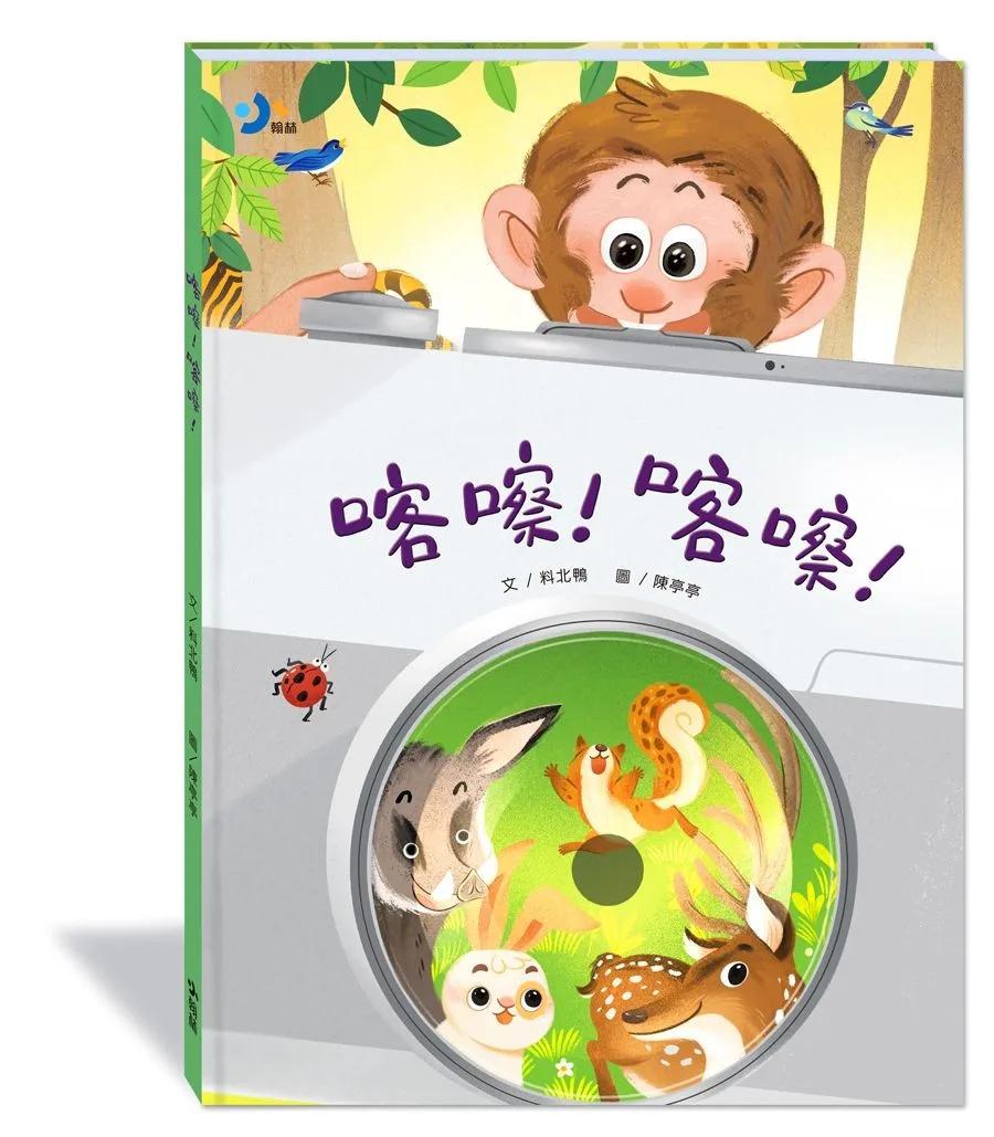 喀嚓！喀嚓！(附故事動畫QR) (新版)