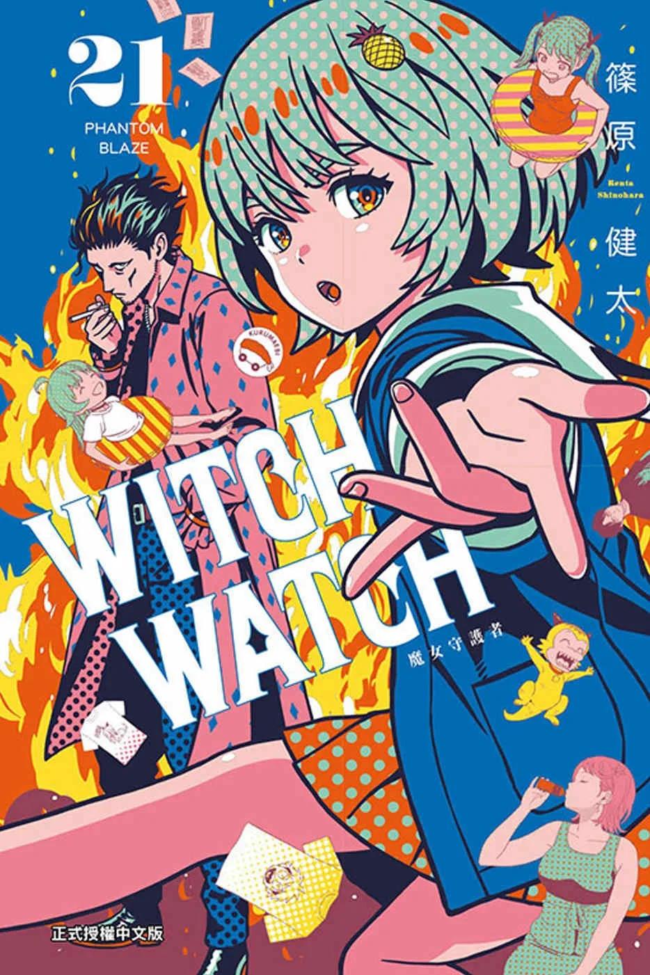 WITCH WATCH 魔女守護者 21(首刷限定版)