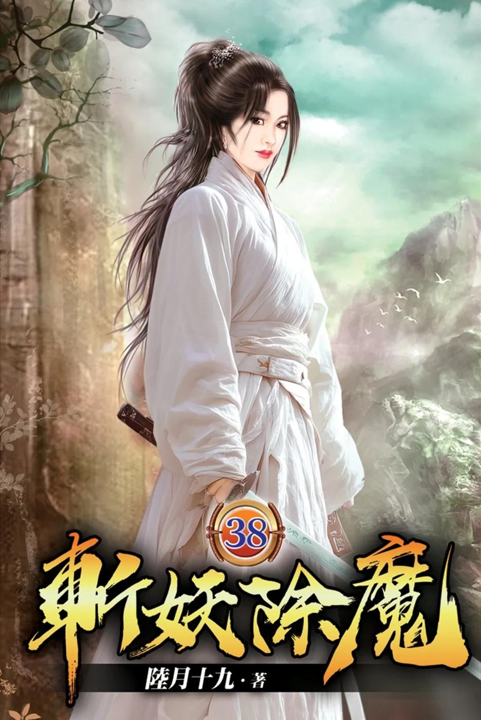 斬妖除魔38