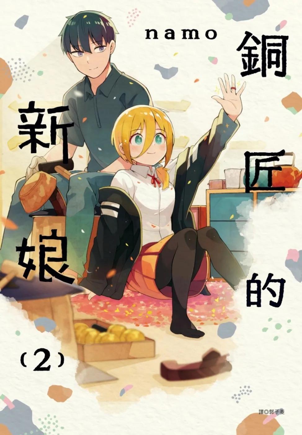 銅匠的新娘(02)