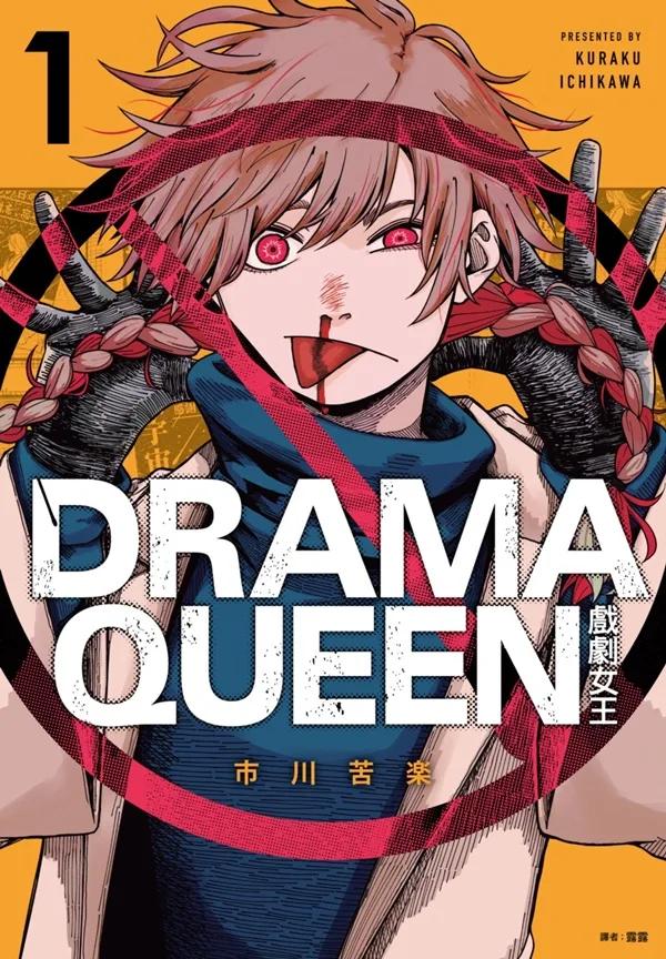 DRAMA QUEEN戲劇女王(01)限定版