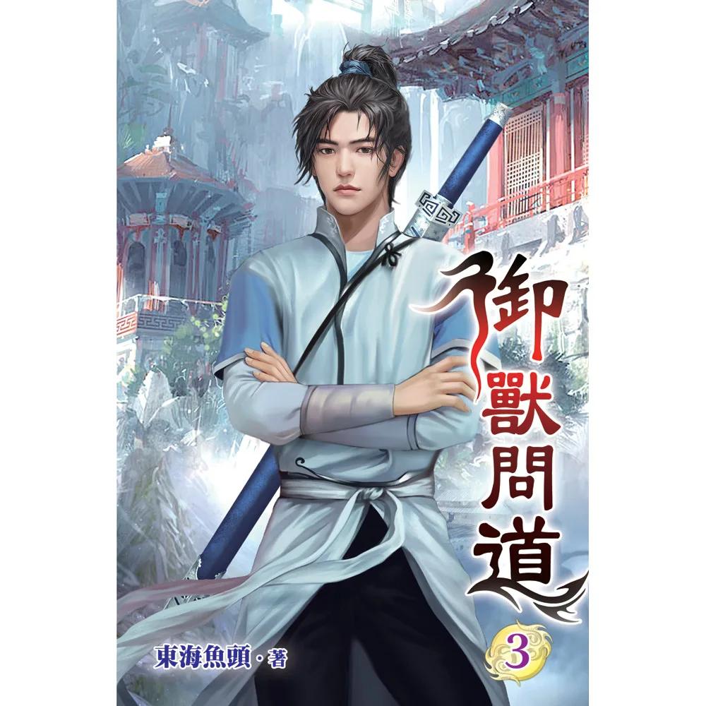 御獸問道03