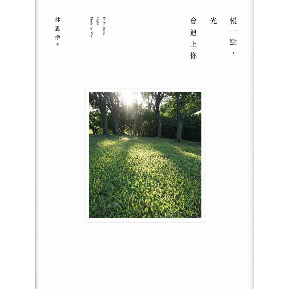慢一點，光會追上你