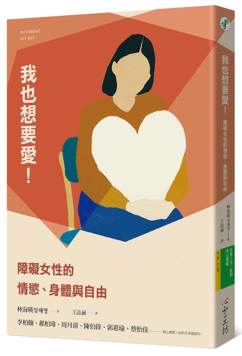 我也想要愛！：障礙女性的情慾、身體與自由