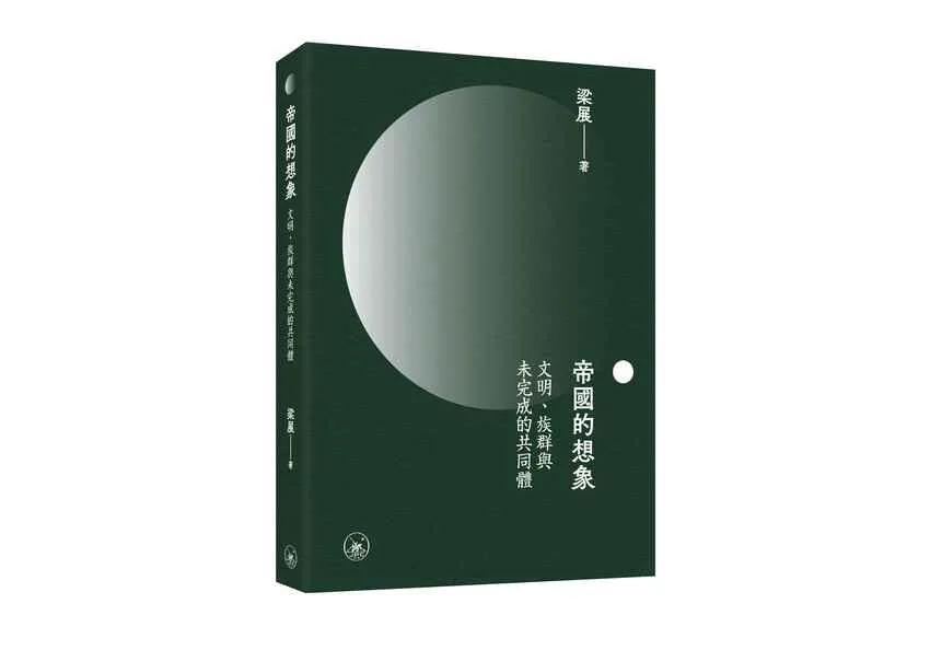 帝國的想象：文明、族群與未完成的共同體