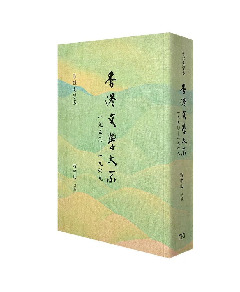 香港文學大系一九五○—一九六九 舊體文學卷