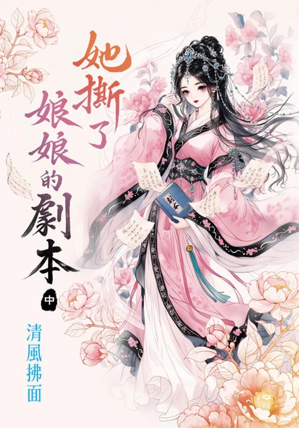 她撕了娘娘的劇本．中
