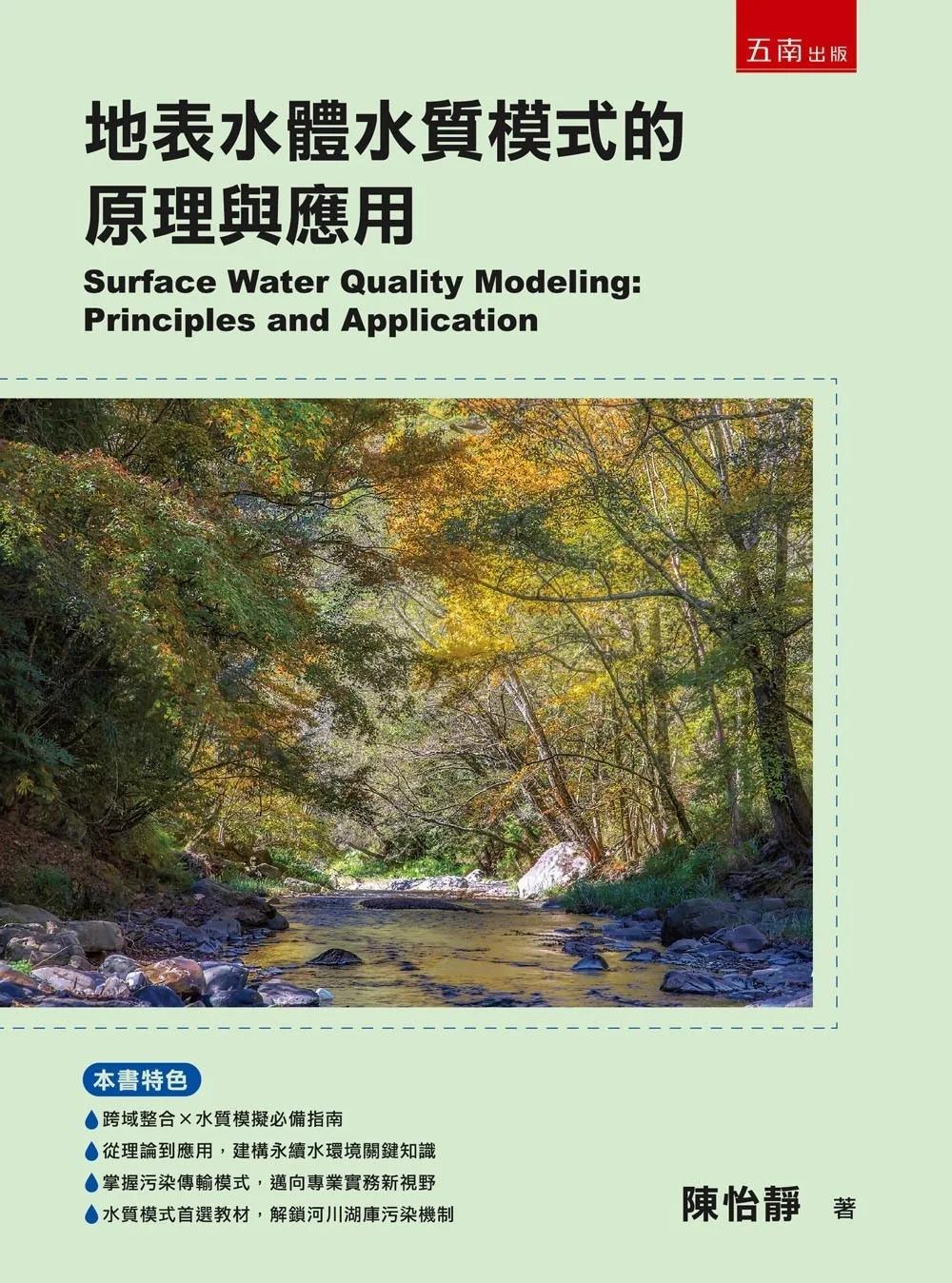 地表水體水質模式的原理與應用