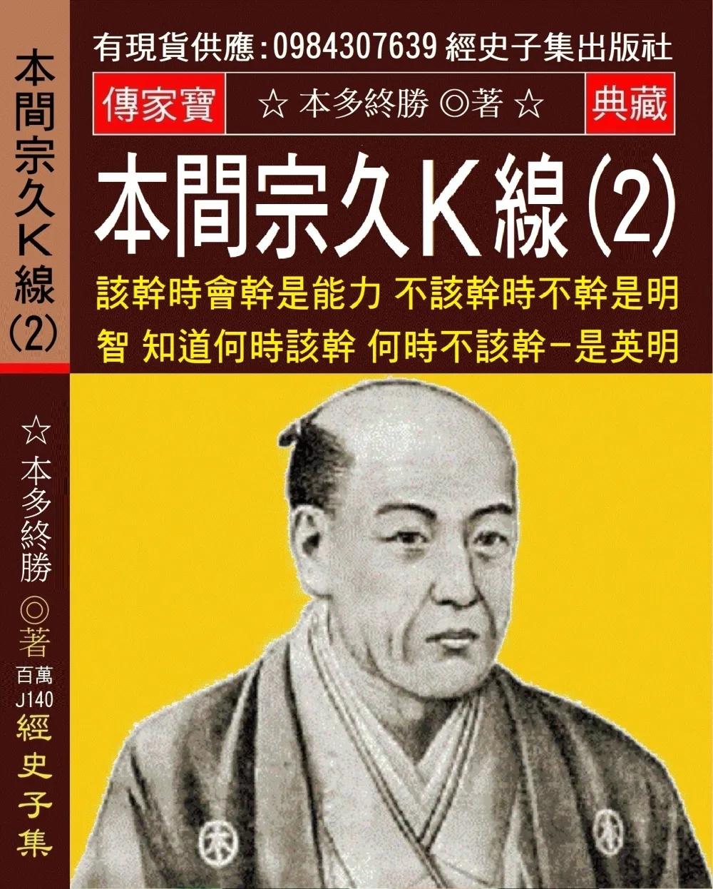 本間宗久Ｋ線(2)：該幹時會幹是能力 不該幹時不幹是明智 知道何時該幹、何時不該幹──是英明