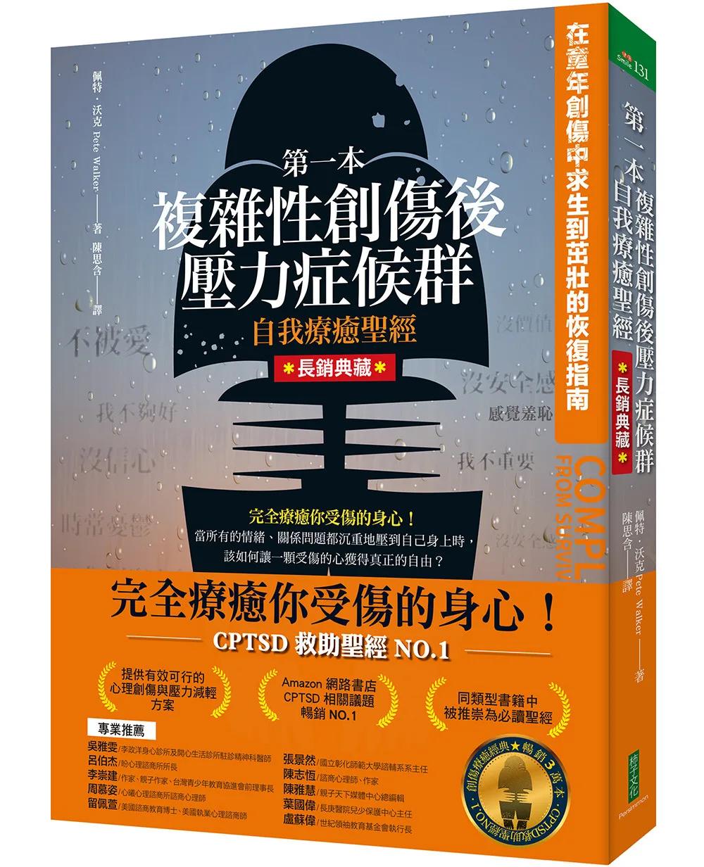 第一本複雜性創傷後壓力症候群自我療癒聖經（長銷典藏）：在童年創傷中求生到茁壯的恢復指南