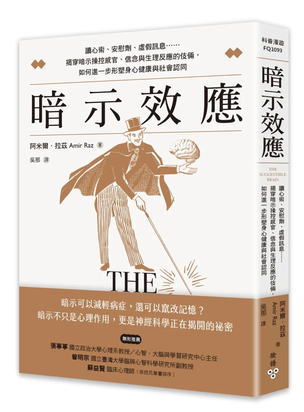 暗示效應：讀心術、安慰劑、虛假訊息……揭穿暗示操控感官、信念與生理反應的伎倆，如何進一步形塑身心健康與社會認同