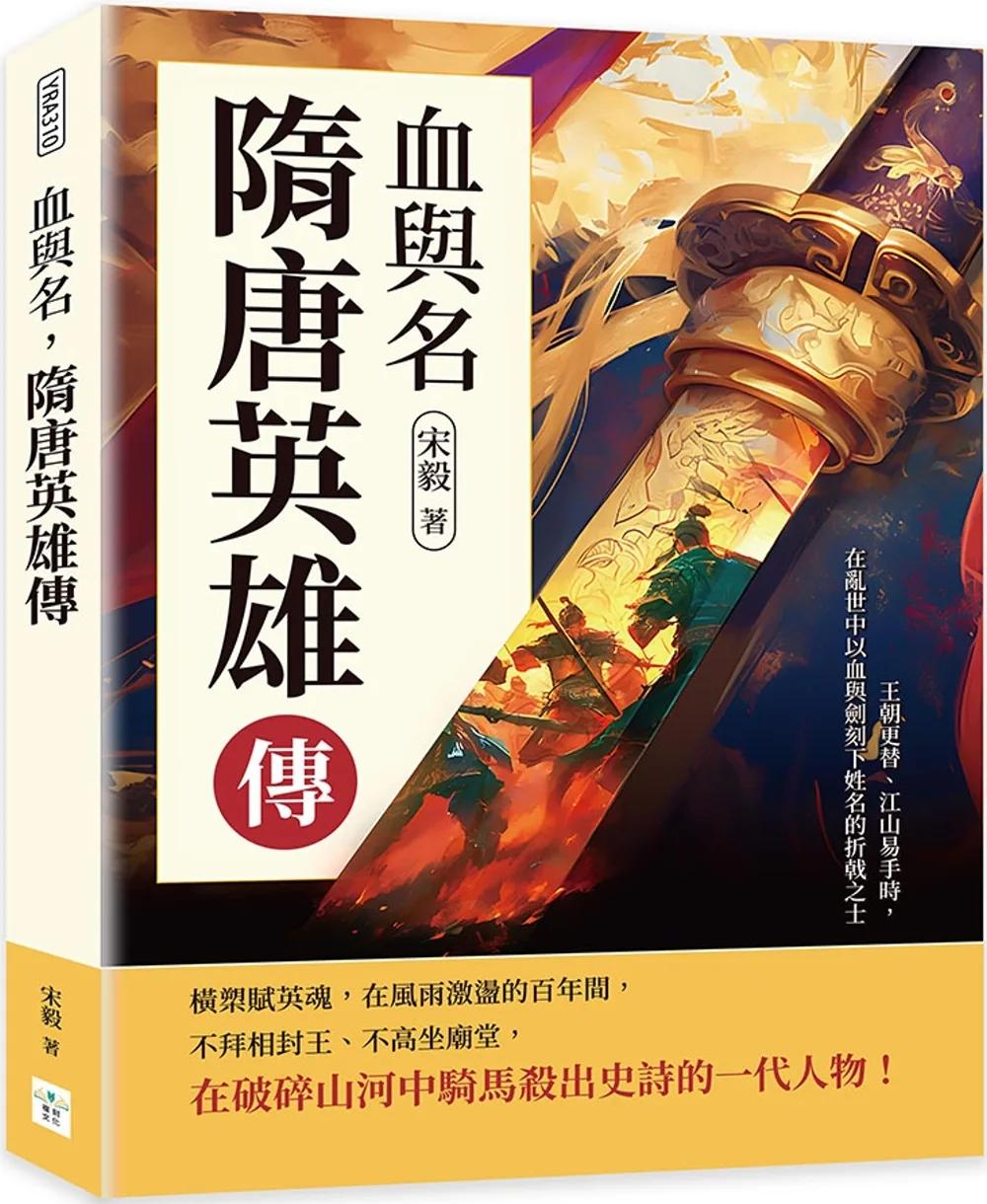 血與名，隋唐英雄傳：王朝更替、江山易手時，在亂世中以血與劍刻下姓名的折戟之士