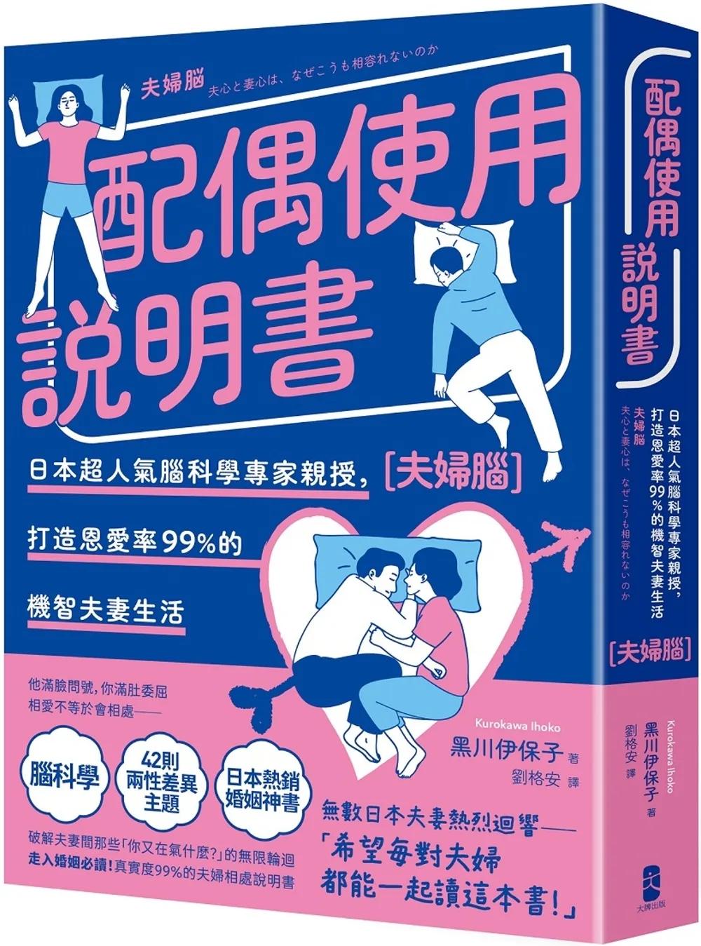 配偶使用說明書：日本超人氣腦科學專家親授，打造恩愛率99%的機智夫妻生活【夫婦腦】【暢銷紀念版】