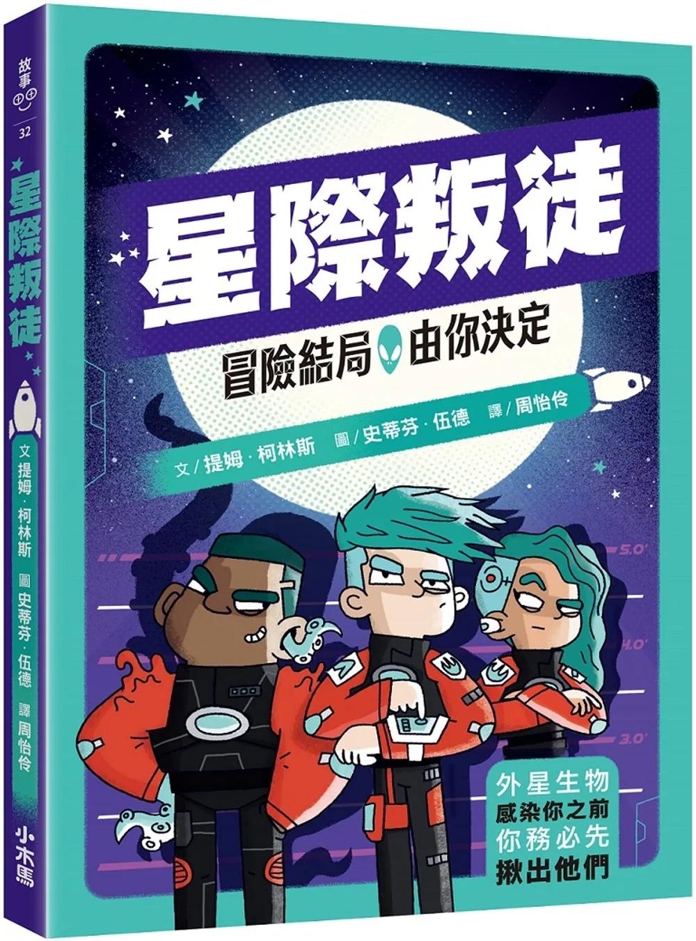 冒險結局，由你決定：星際叛徒