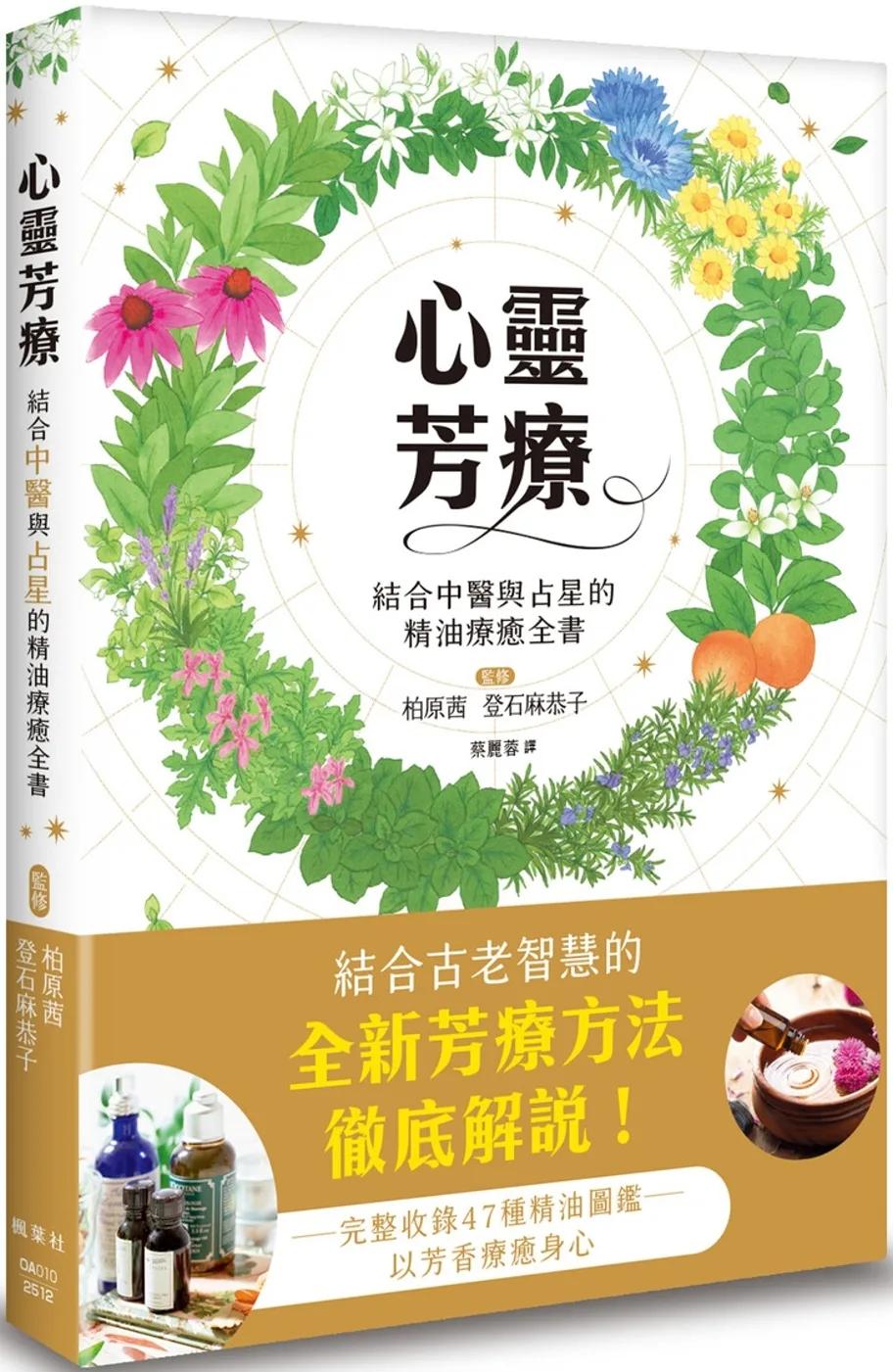 心靈芳療：結合中醫與占星的精油療癒全書