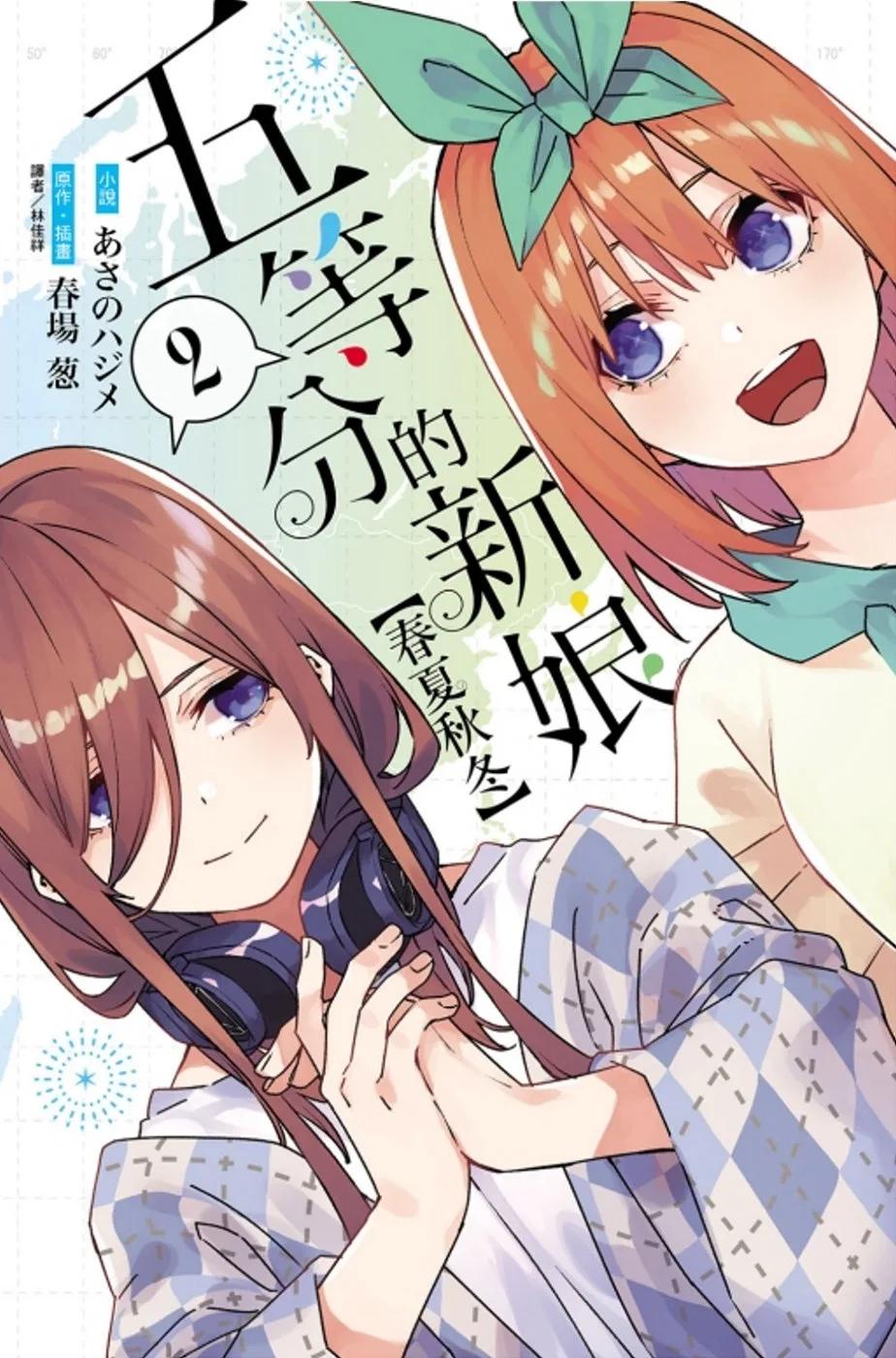 五等分的新娘【春夏秋冬】 2