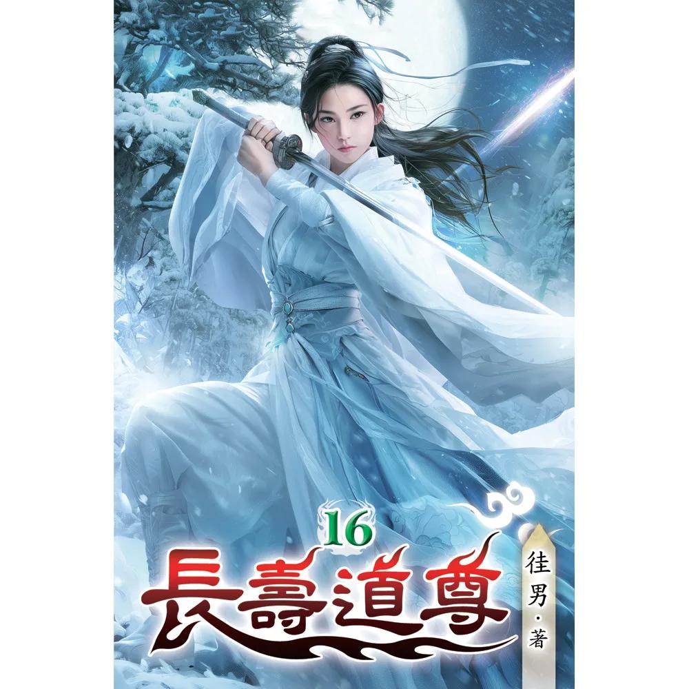 長壽道尊16