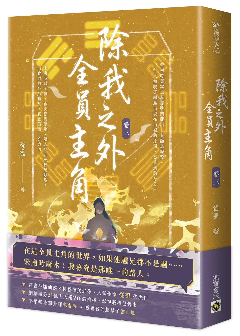 除我之外，全員主角（卷三）