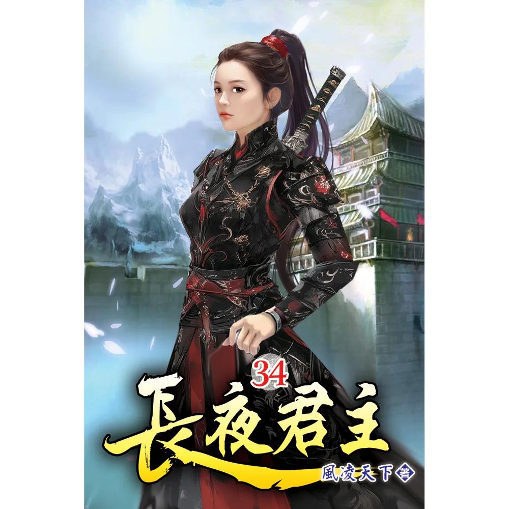 長夜君主34