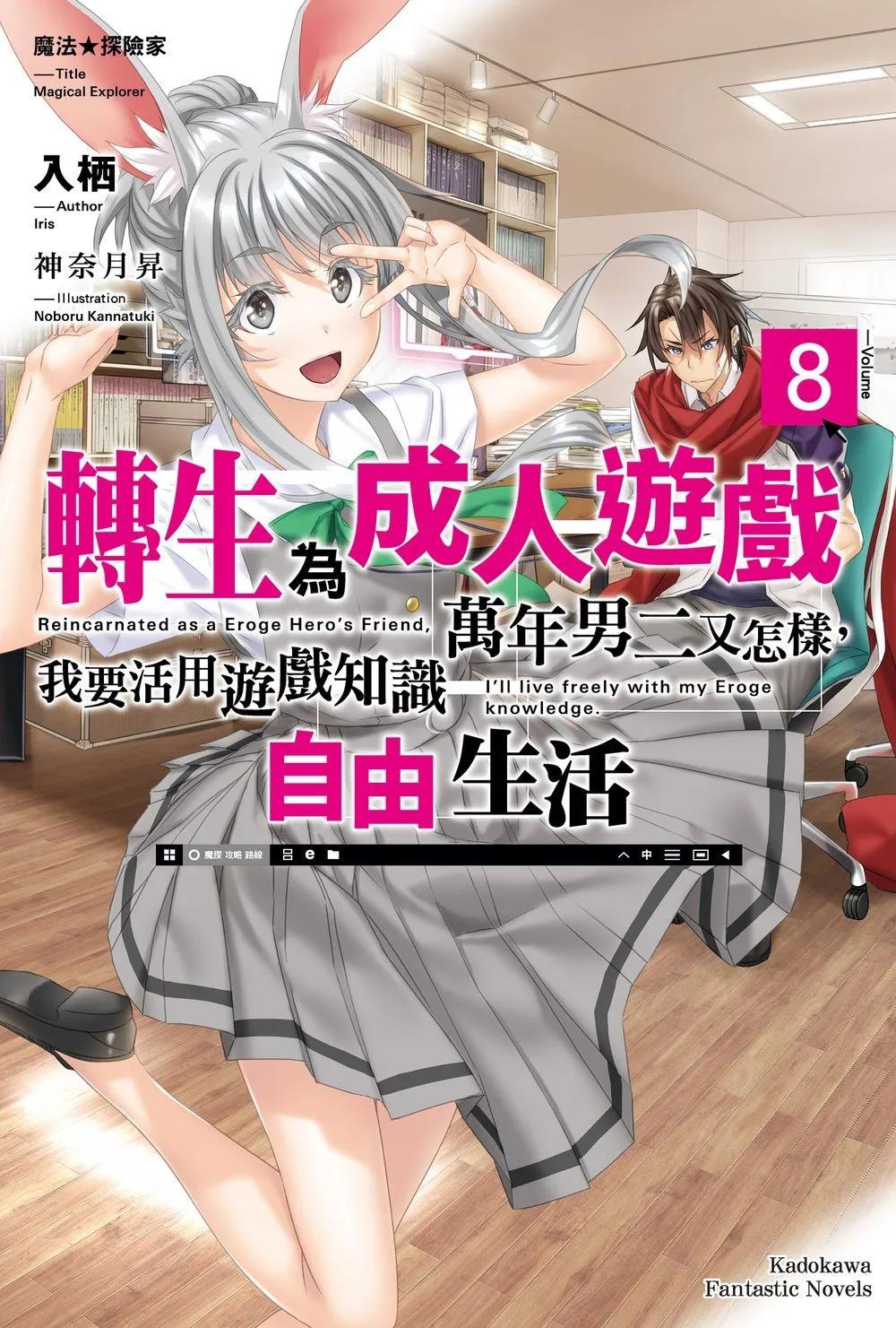 魔法 探險家　轉生為成人遊戲萬年男二又怎樣，我要活用遊戲知識自由生活 (8)