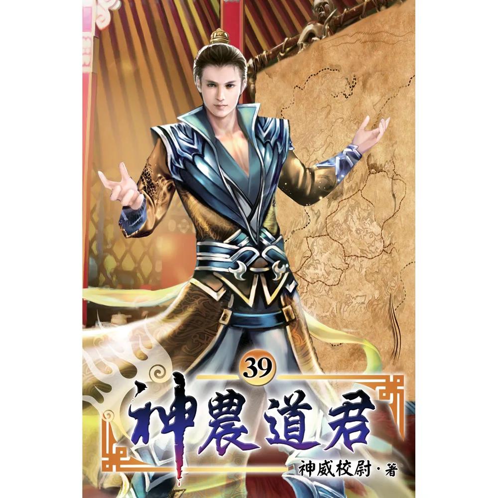 神農道君39