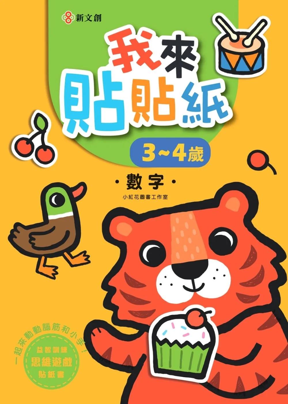 我來貼貼紙3-4歲：數字（幼兒腦力開發益智遊戲貼紙書）