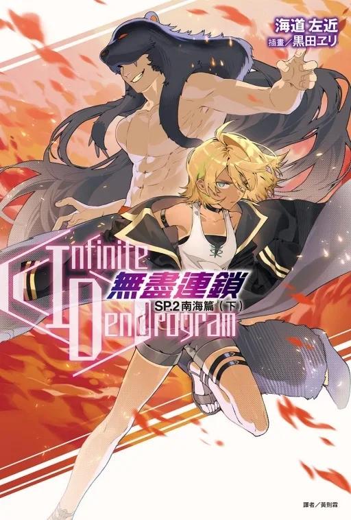 〈Infinite Dendrogram〉-無盡連鎖- SP.2 南海篇 下
