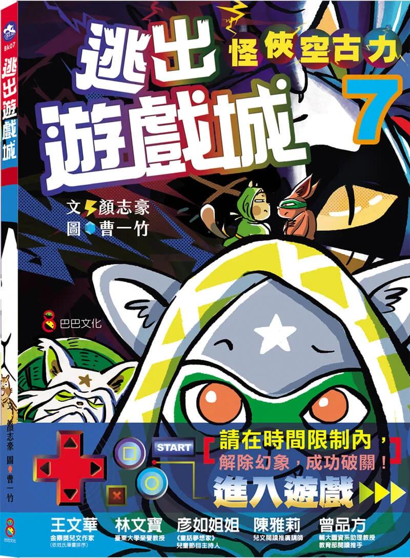 怪俠空古力7：逃出遊戲城