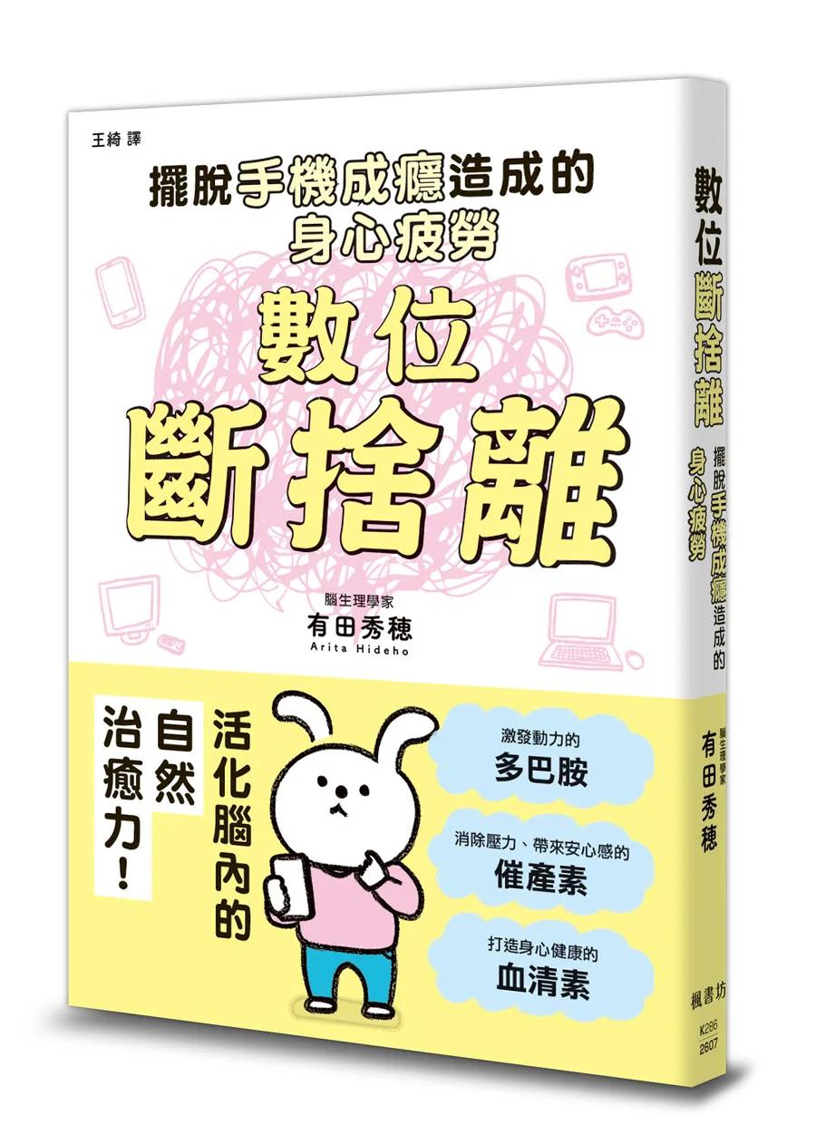 數位斷捨離：擺脫手機成癮造成的身心疲勞