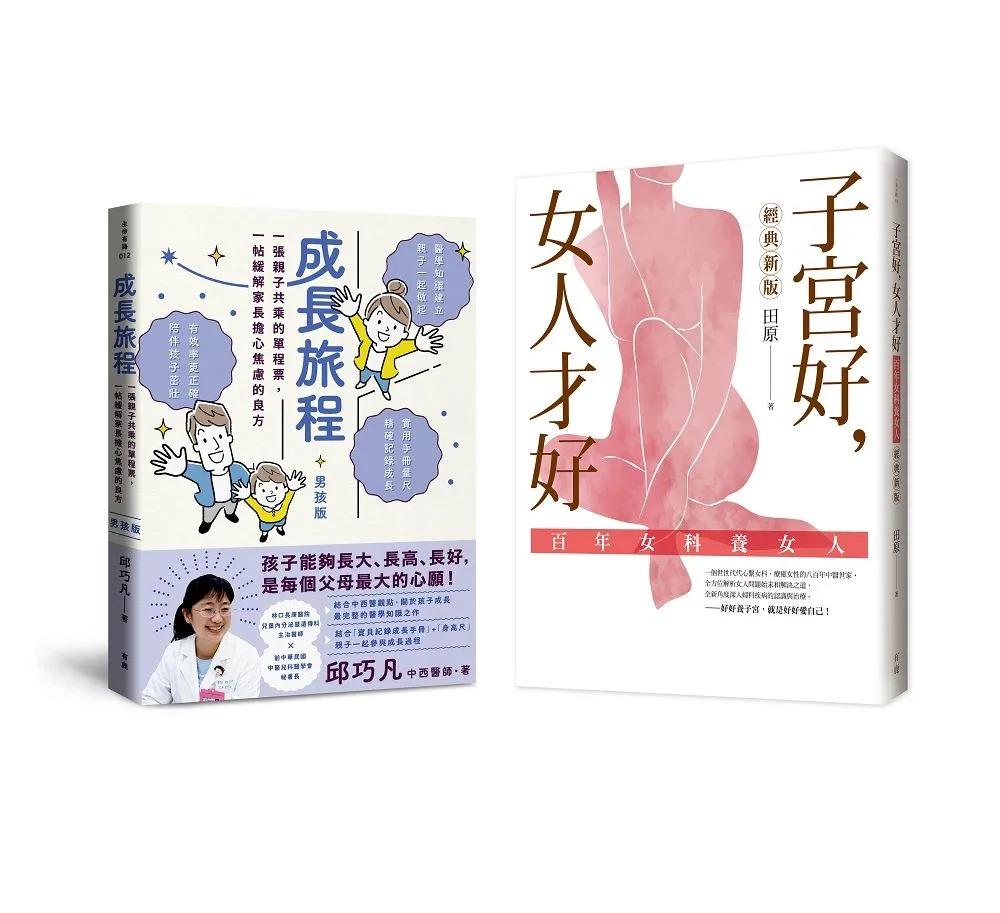 照顧好您的孩子和自己，健康過一生（男孩版）：《成長旅程》＋《子宮好，女人才好》套書