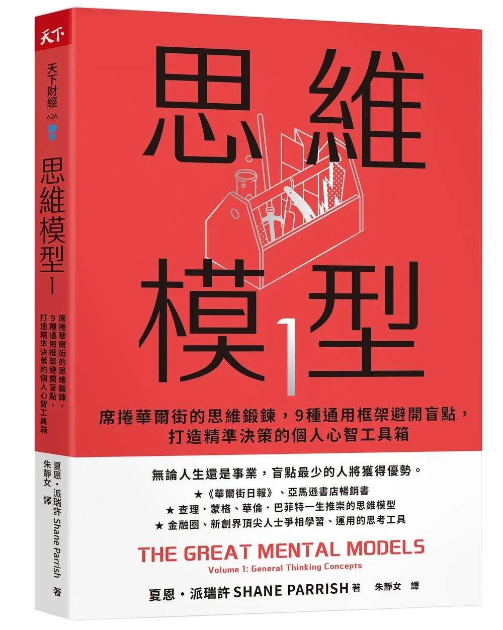 思維模型1：席捲華爾街的思維鍛鍊，9 種通用框架避開盲點，打造精準決策的個人心智工具箱