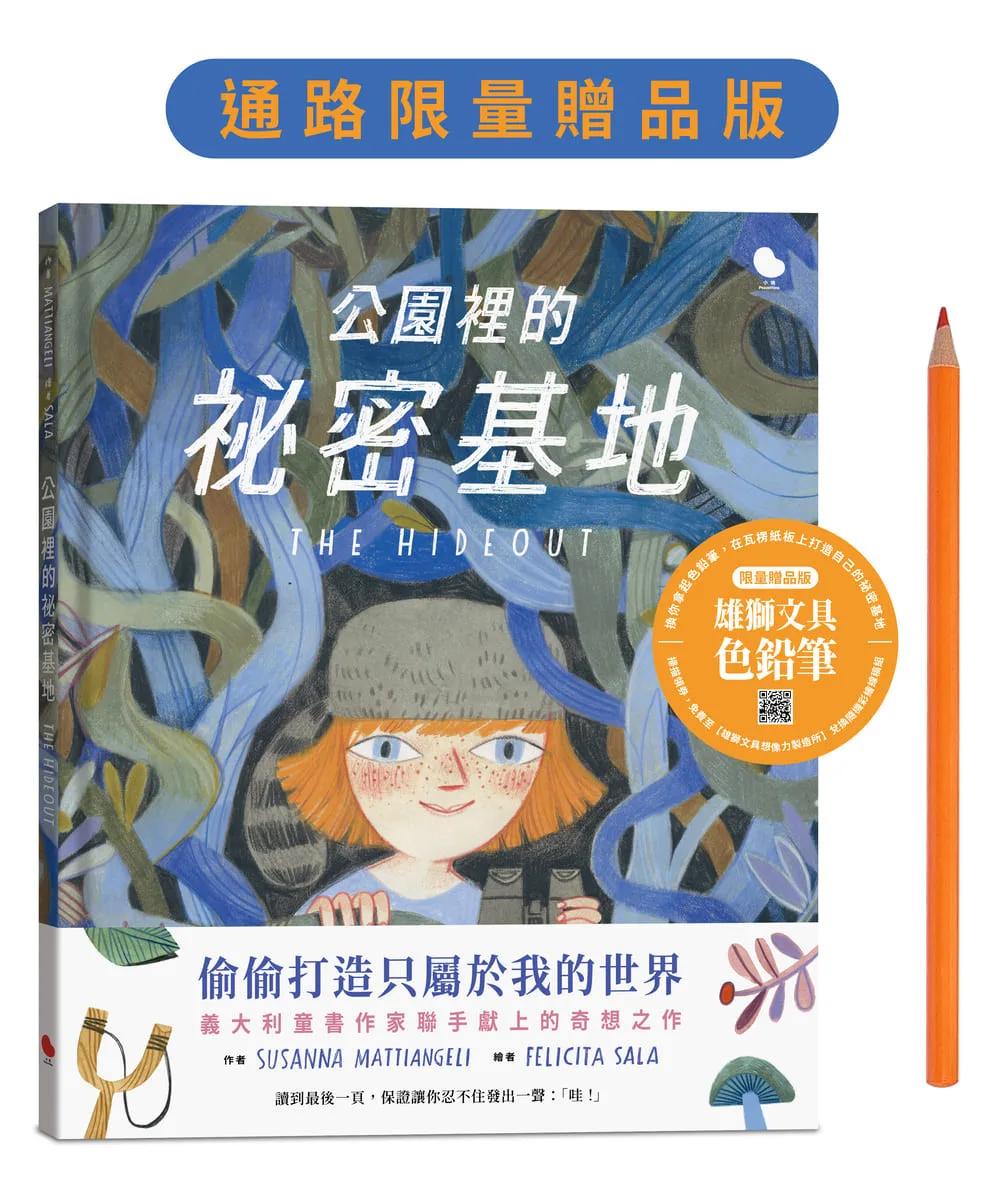 公園裡的祕密基地【限量贈品版：雄獅文具色鉛筆】