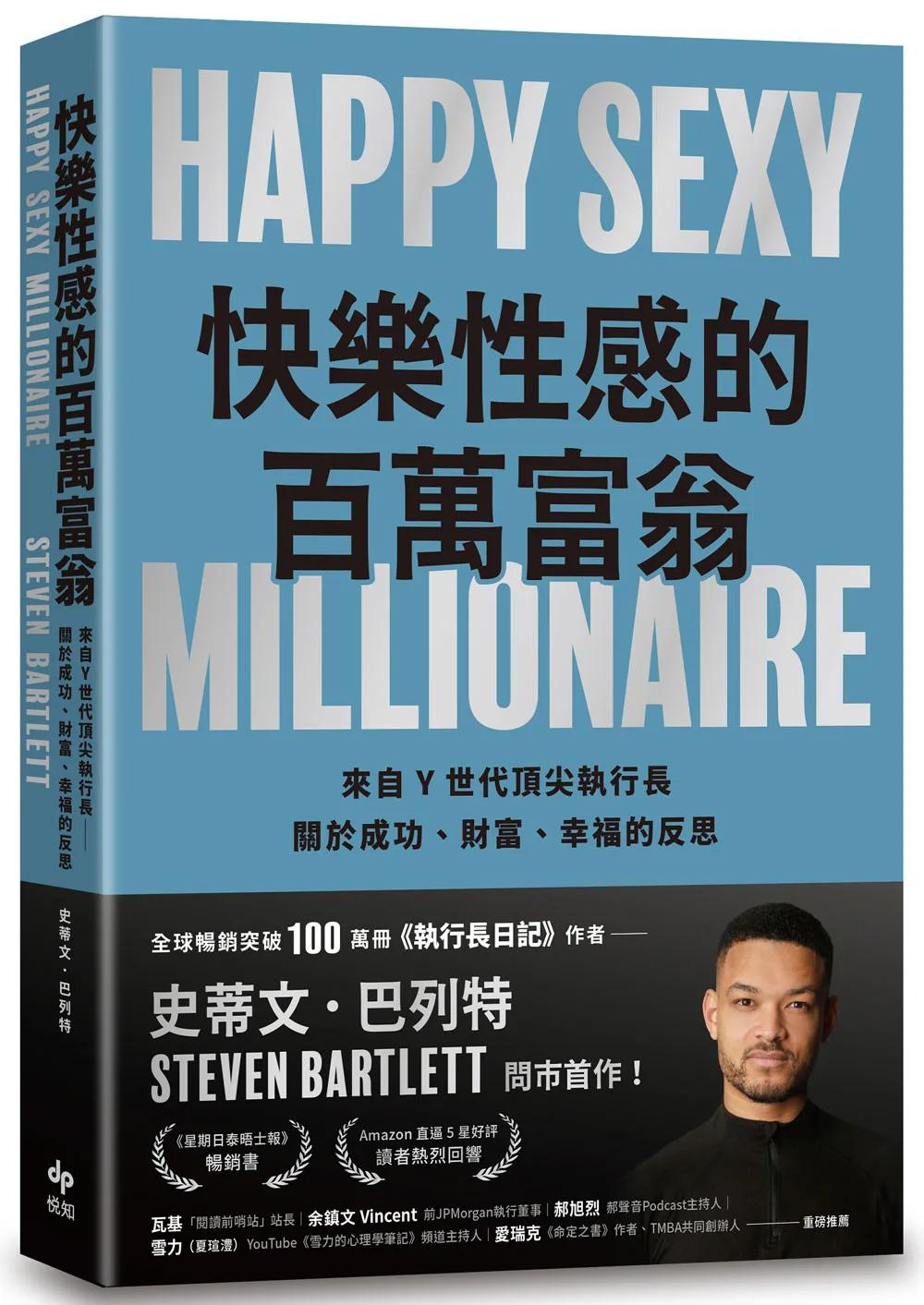 快樂性感的百萬富翁：《執行長日記》作者，關於成功、財富、幸福的反思