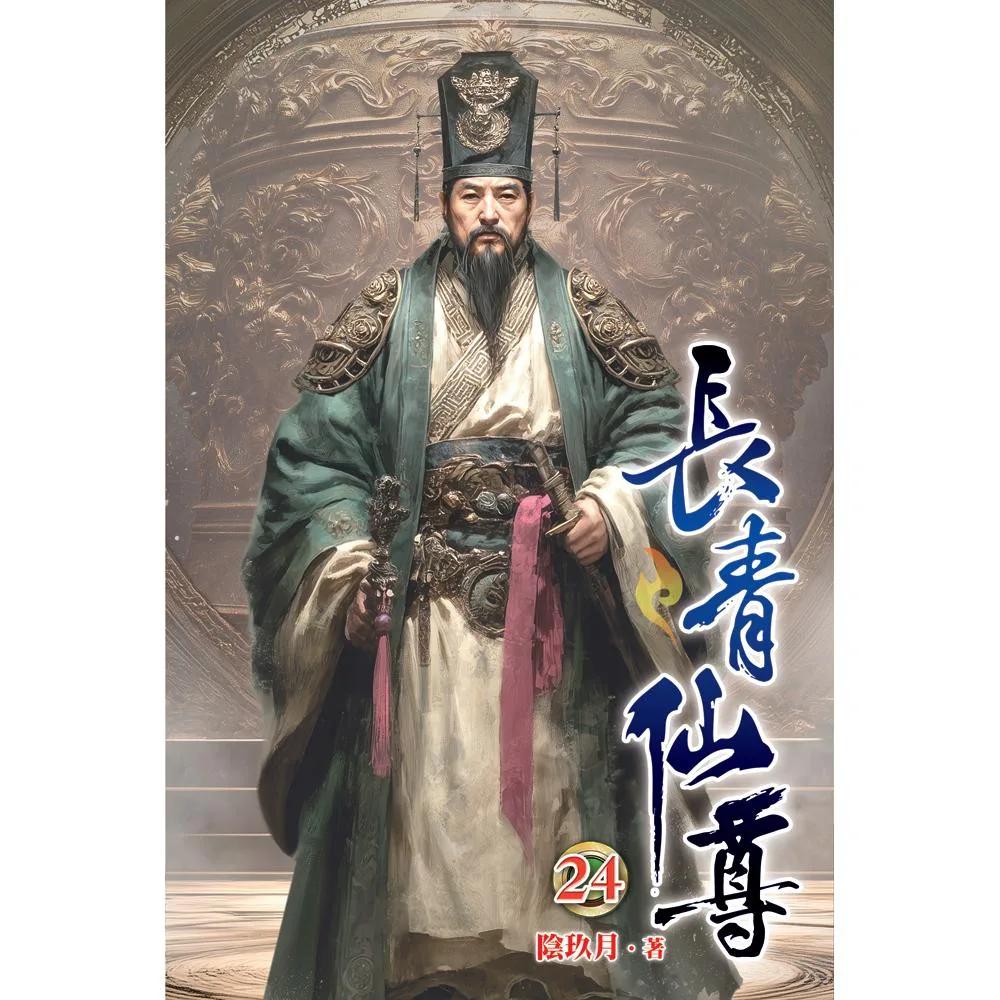 長青仙尊24(完)