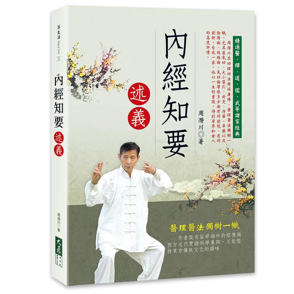 內經知要述義