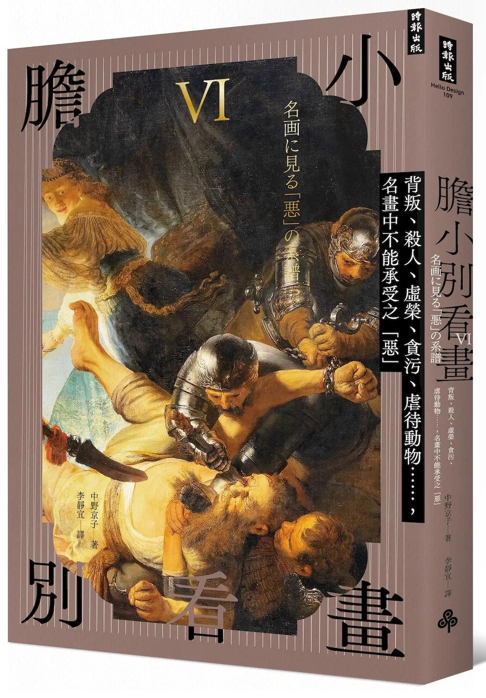 膽小別看畫Ⅵ：背叛、殺人、虛榮、貪污、虐待動物……名畫中不能承受之「惡」