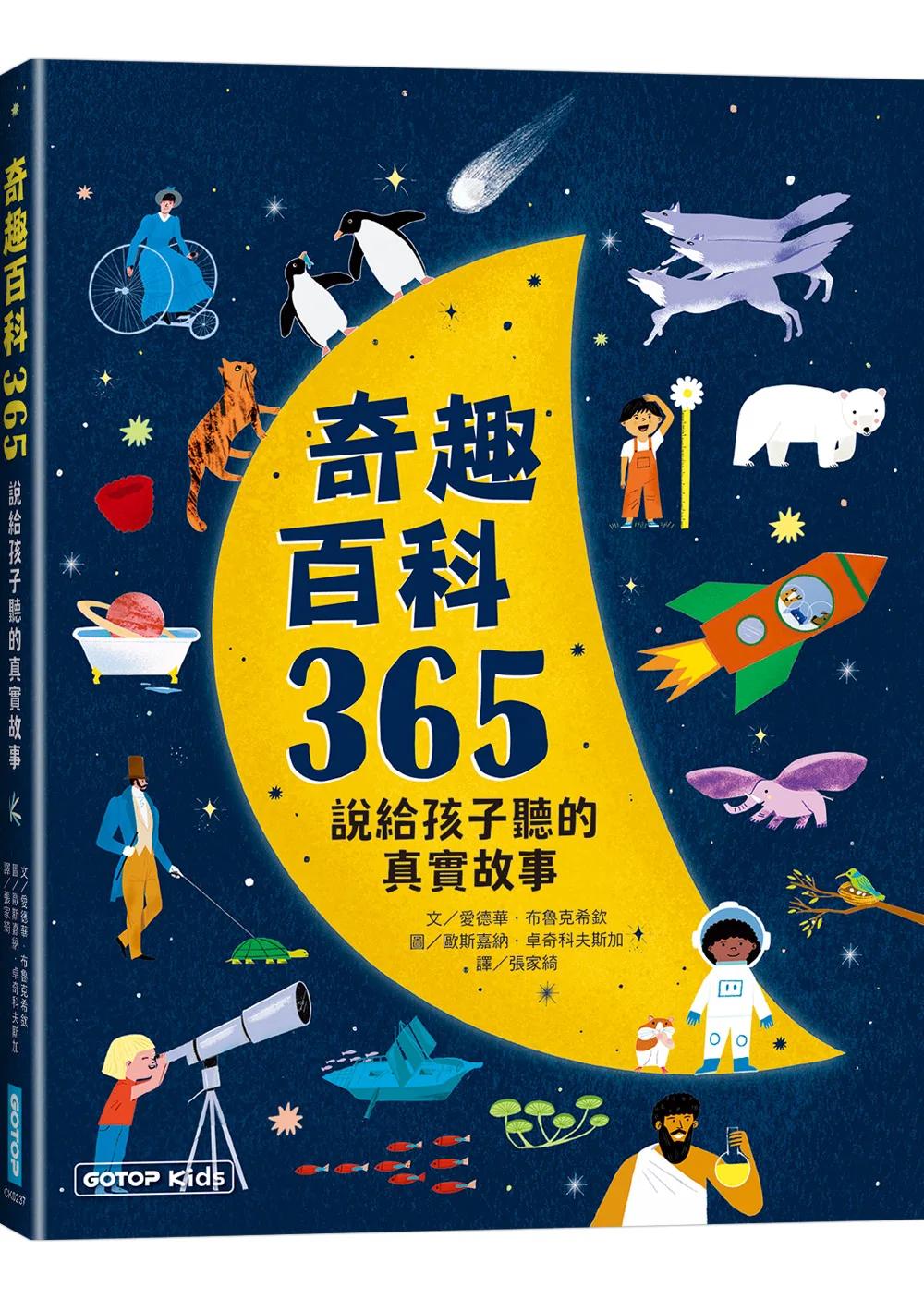 奇趣百科365：說給孩子聽的真實故事