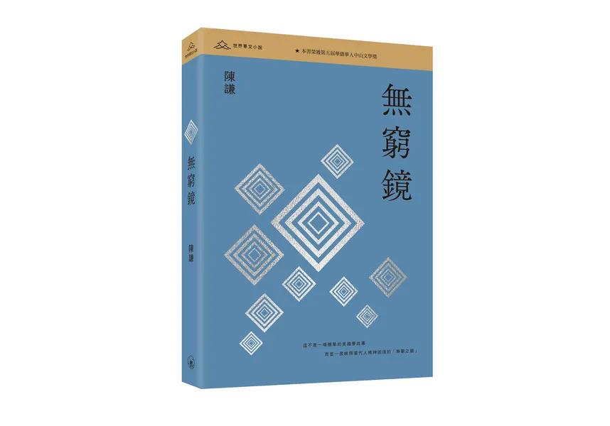 無窮鏡