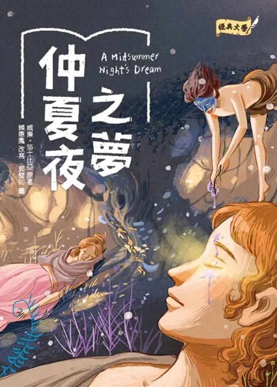 經典文學：仲夏夜之夢