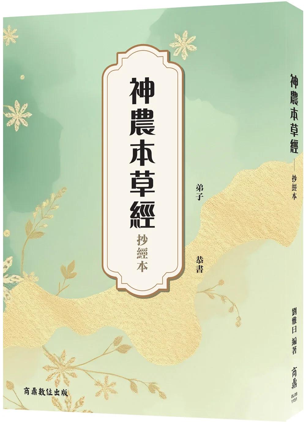 神農本草經—抄經本