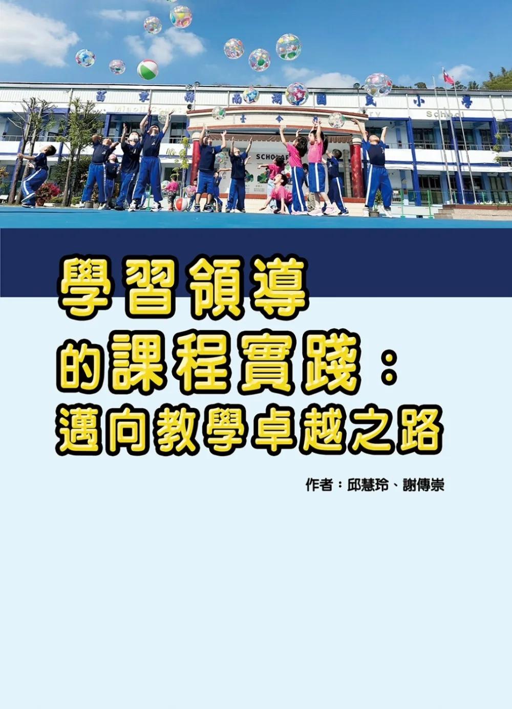 學習領導的課程實踐：邁向教學卓越之路