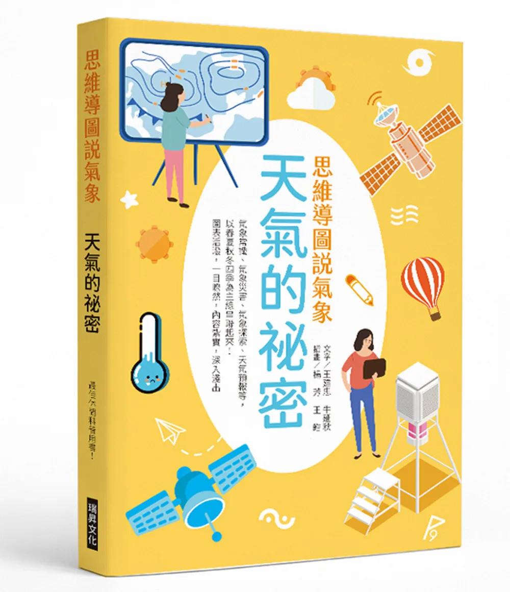 思維導圖說氣象  天氣的祕密：最佳休閒科普用書！