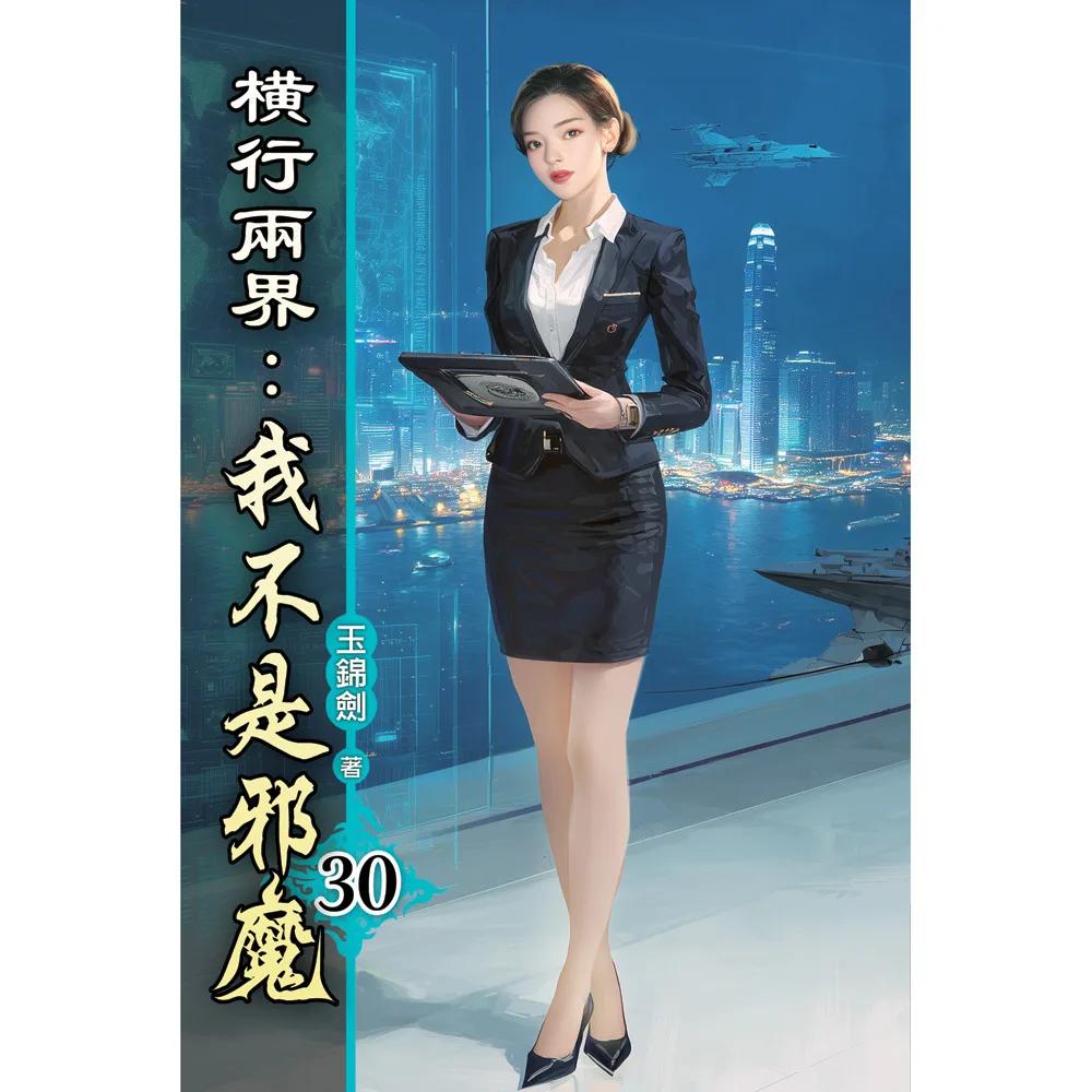 橫行兩界:我不是邪魔30