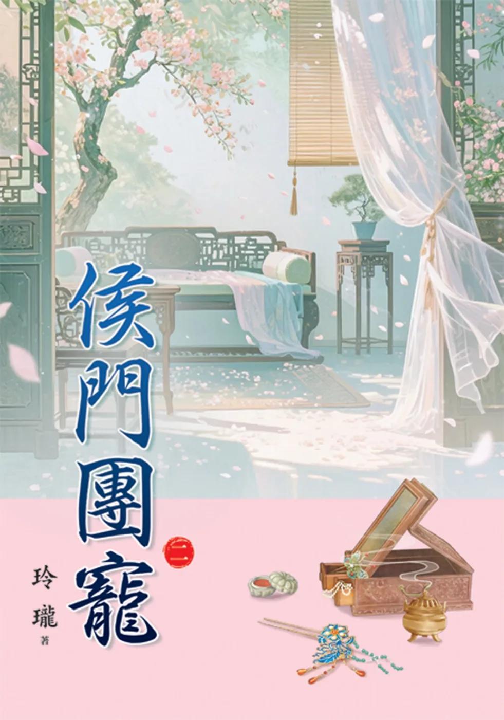 侯門團寵 卷二