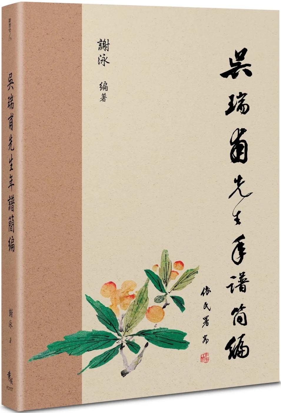 吳瑞甫先生年譜簡編