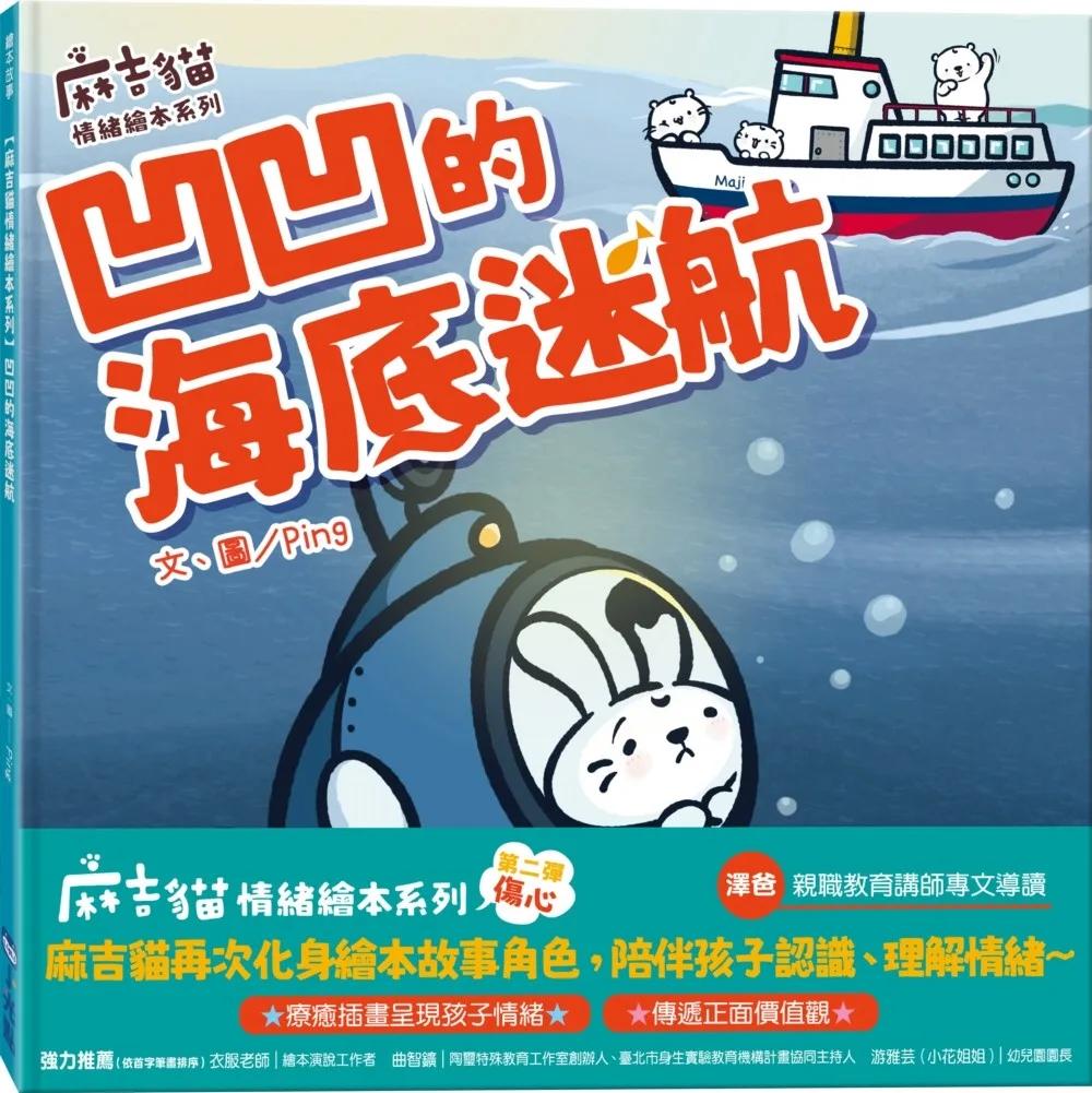 【麻吉貓情緒繪本系列】凹凹的海底迷航