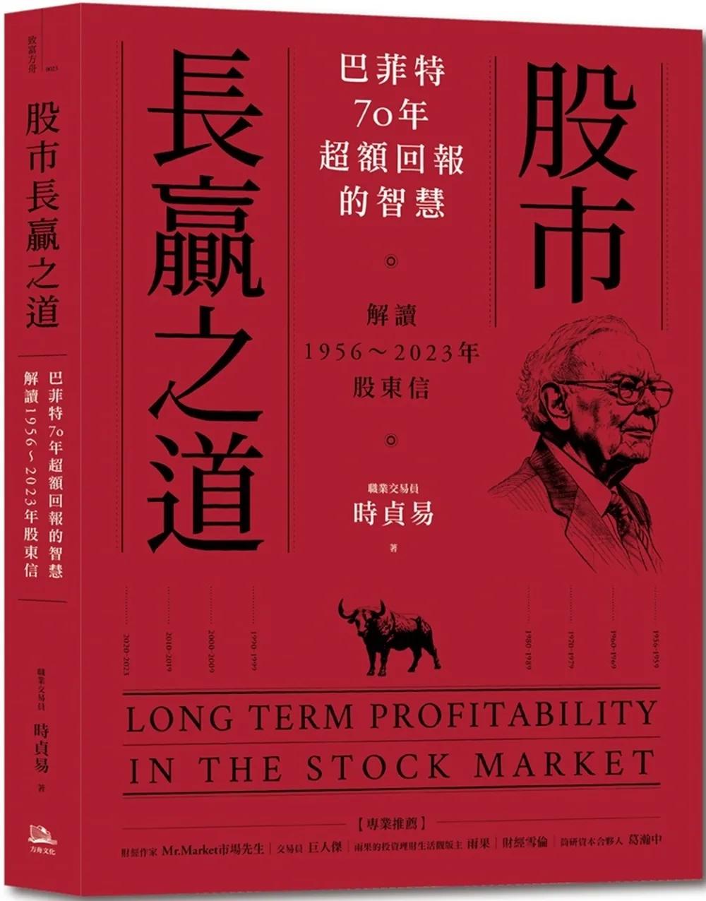 股市長贏之道：巴菲特70年超額回報的智慧，解答1956～2023年股東信